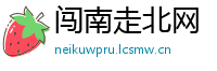 闯南走北网